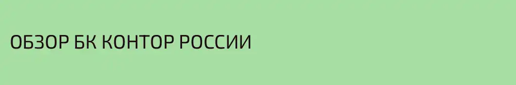 ОБЗОР БК КОНТОР РОССИИ